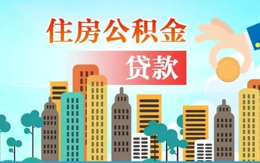 个人公积金抵扣贷款_大理公积金代办在职离职封存服务
